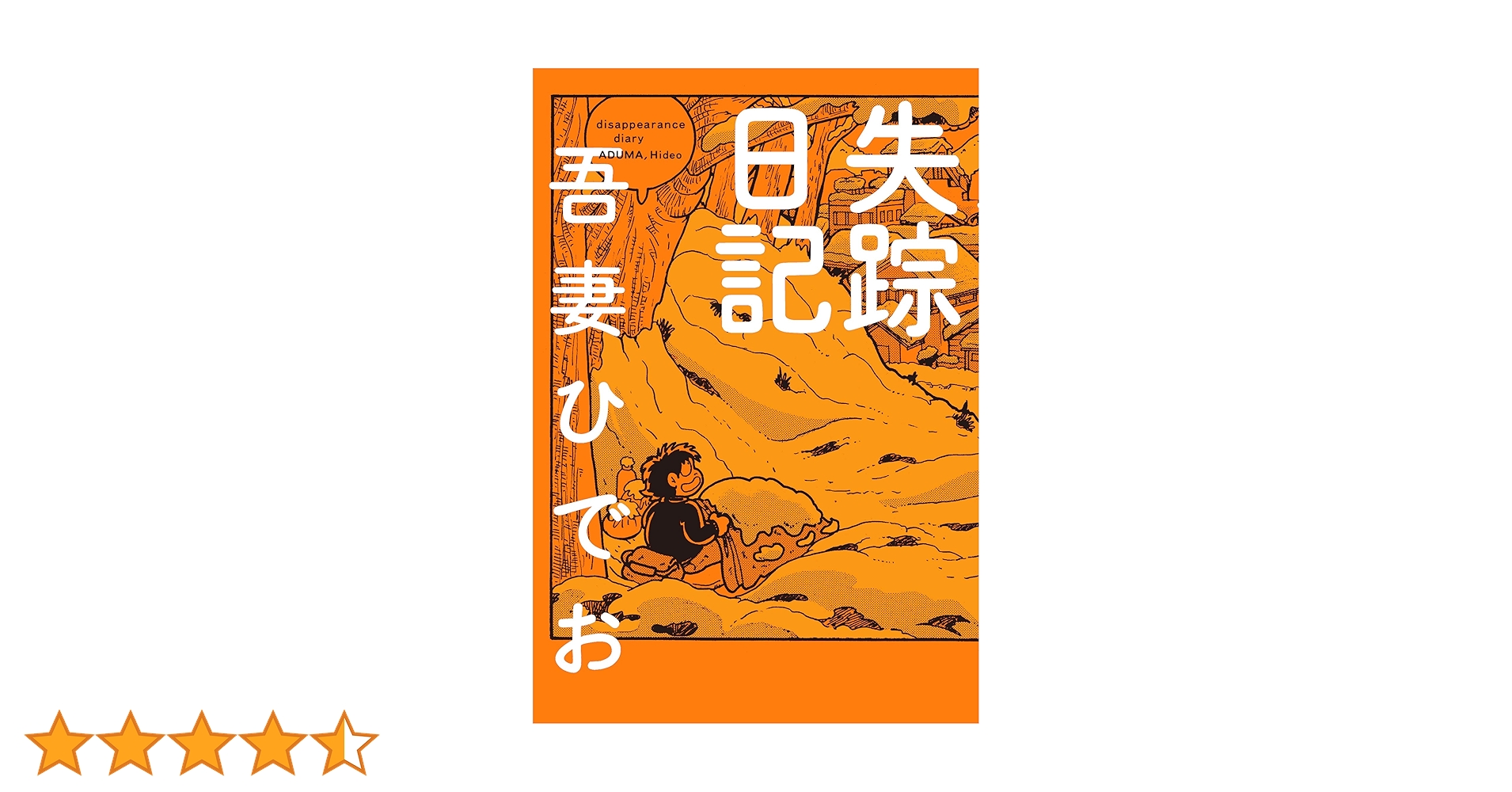 失踪日記【電子限定特典付き】 | 吾妻ひでお | マンガ | Kindle